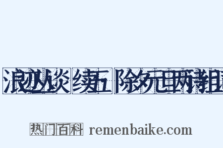 浪迹丛谈·续五·除夕元旦两诗组词是什么意思的图片